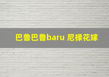 巴鲁巴鲁baru 尼禄花嫁